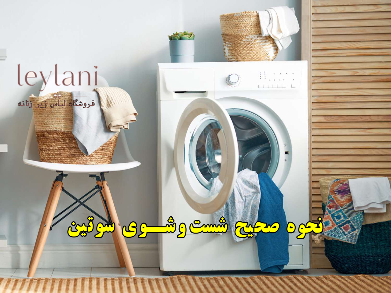 نحوه صحیح شست‌وشوی سوتین